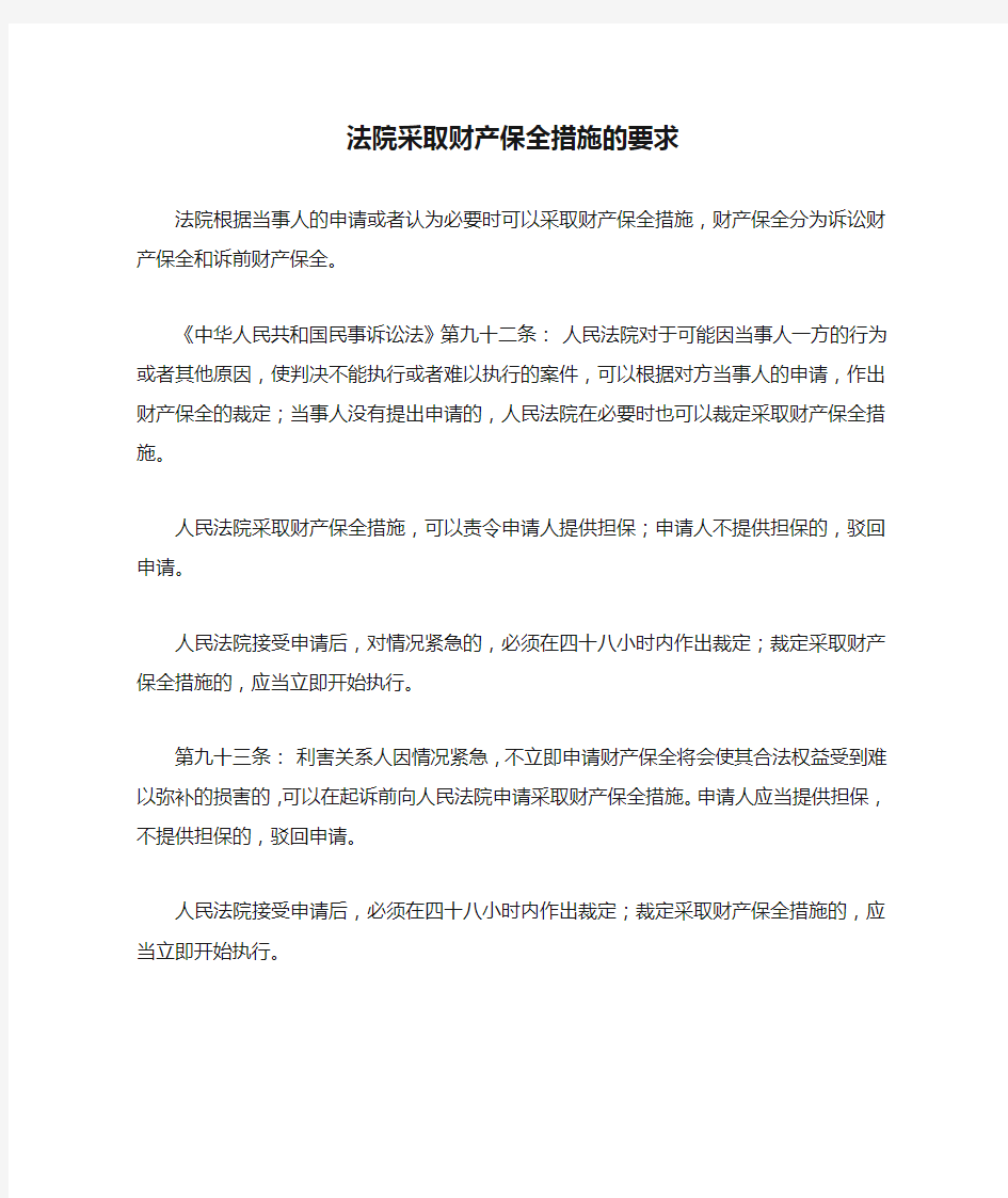 法院采取财产保全措施的要求