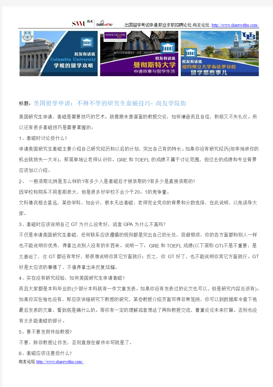 【尚友网】美国留学申请：不得不学的研究生套磁技巧-尚友学院街