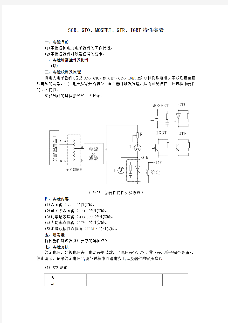 SCR、GTO、MOSFET、GTR、IGBT特性实验