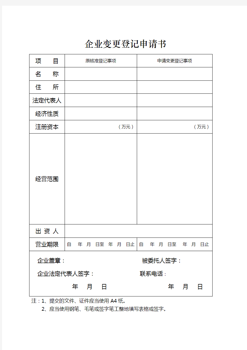 企业变更登记申请书