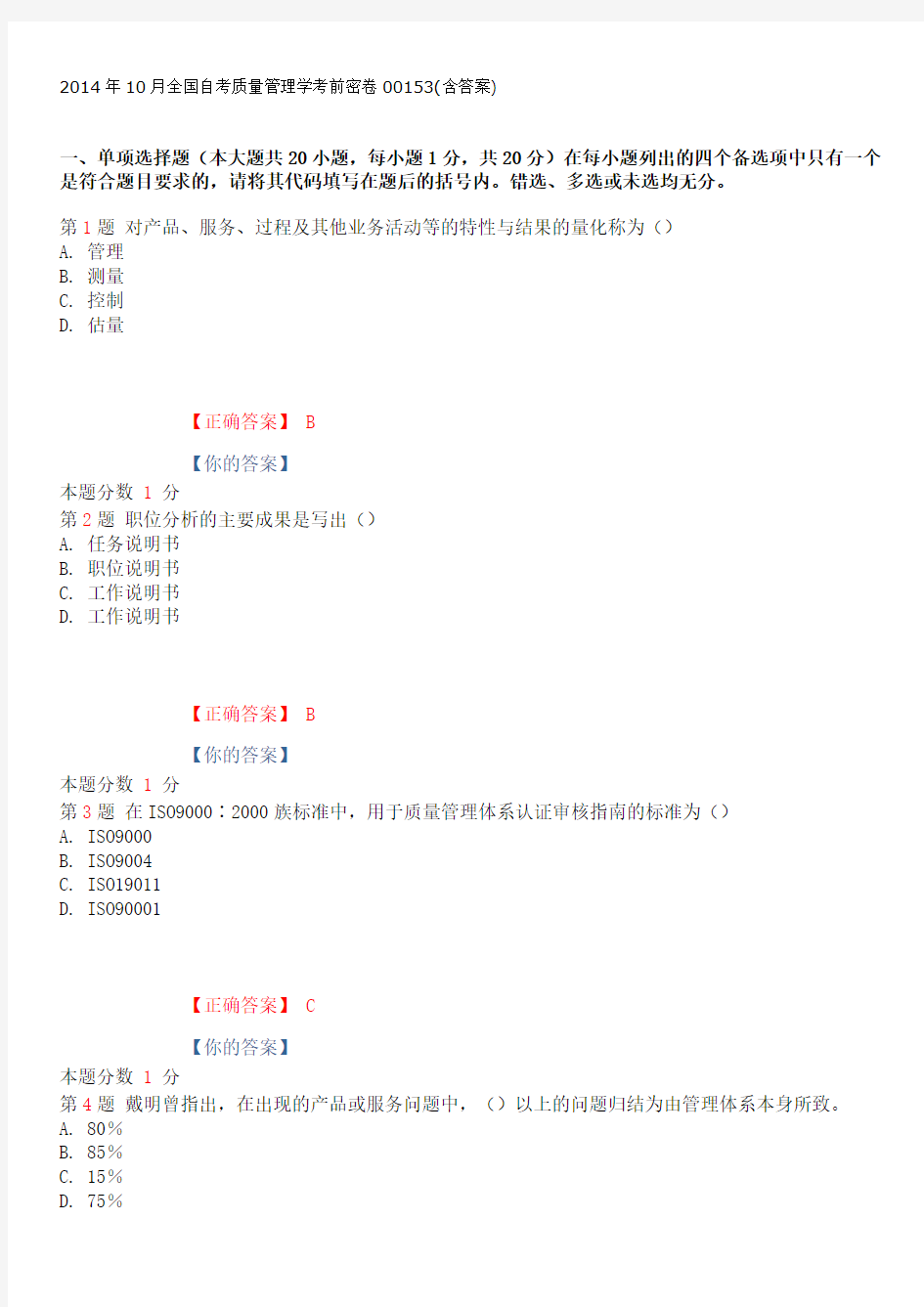 2014年10月全国自考质量管理学考前密卷00153(含答案)