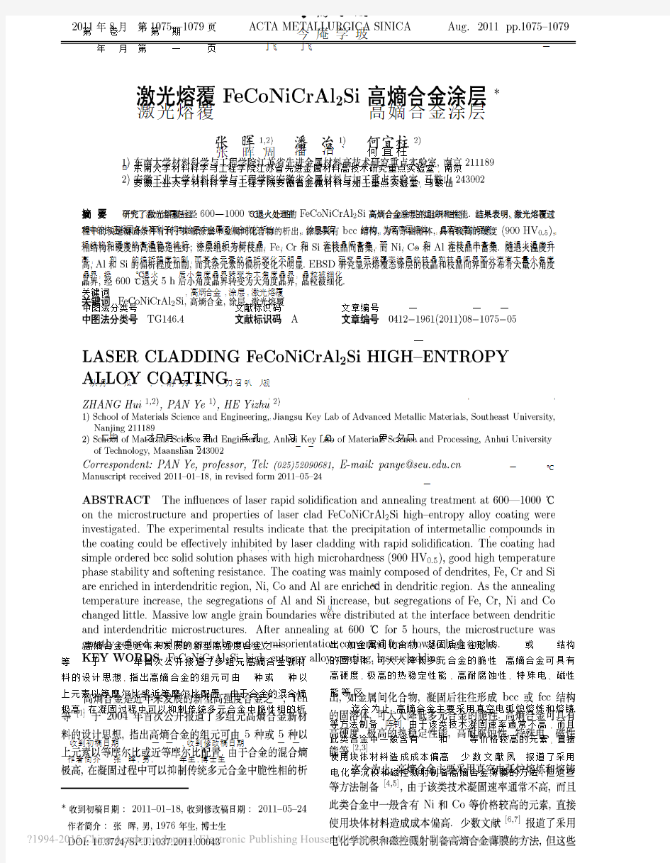 激光熔覆FeCoNiCrAl_2Si高熵合金涂层_张晖