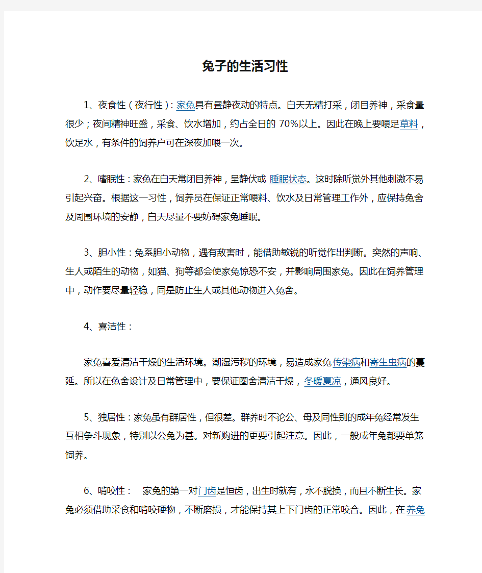 兔子的生活习性