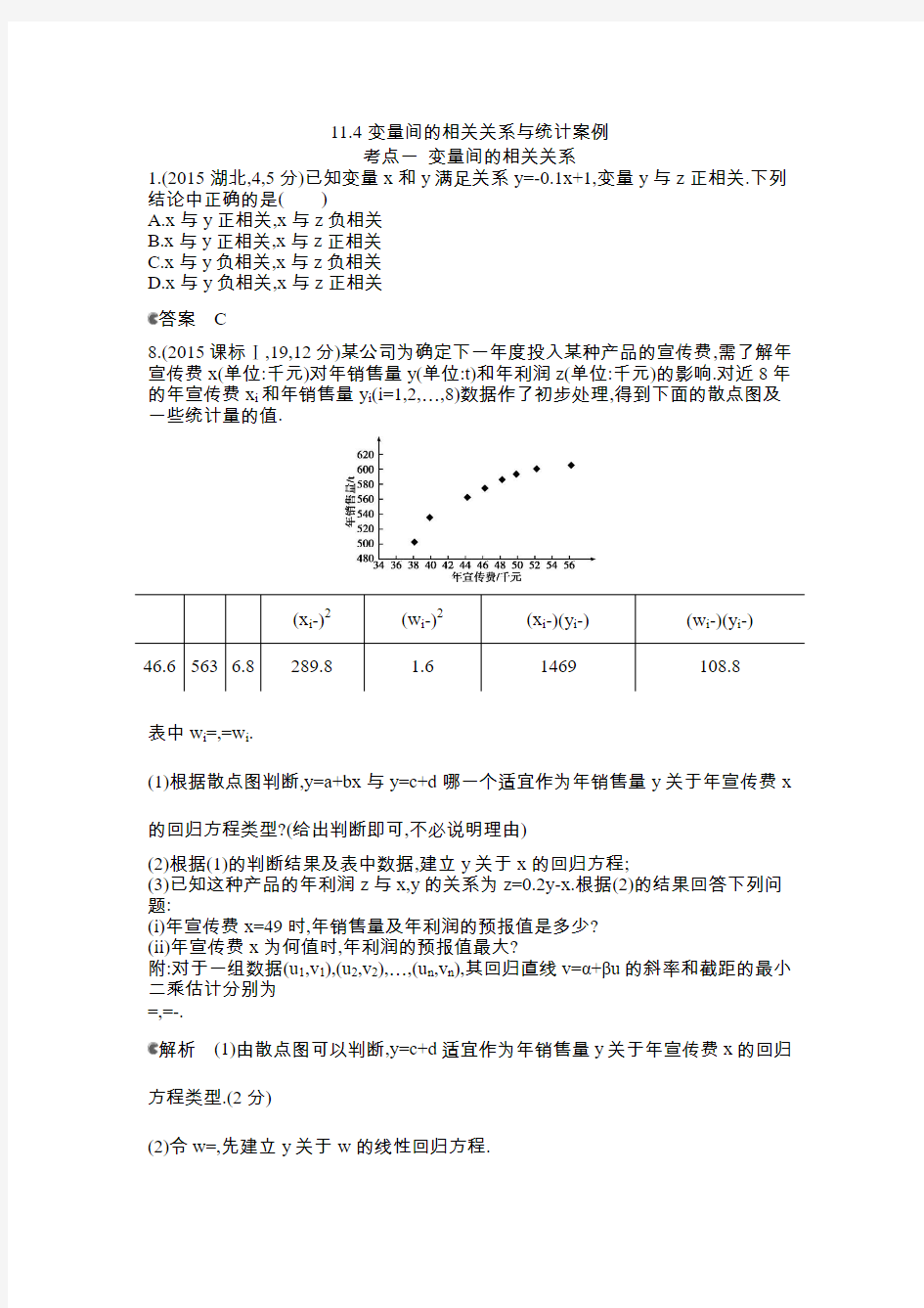 2015年全国高考数学试题分类汇编§11.4 变量间的相关关系与统计案例