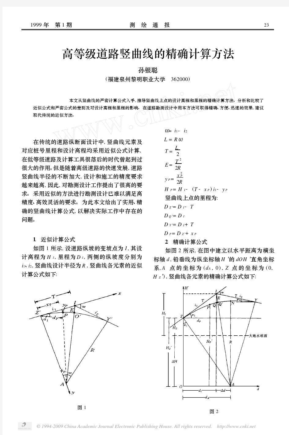 高等级道路竖曲线的精确计算方法