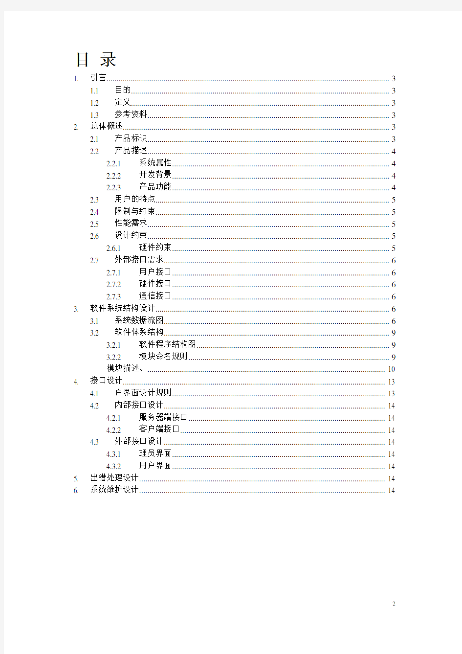 电子商城网站概要设计说明书