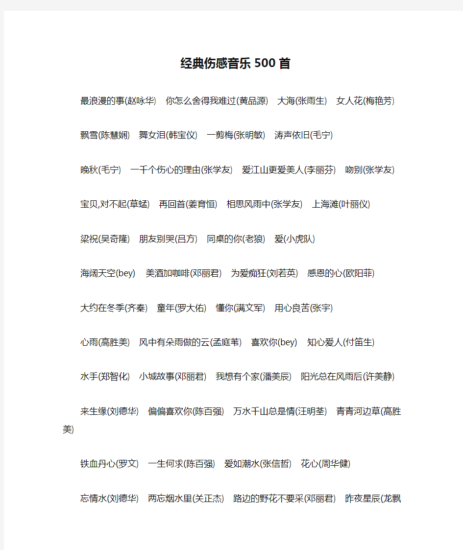 经典伤感音乐500首