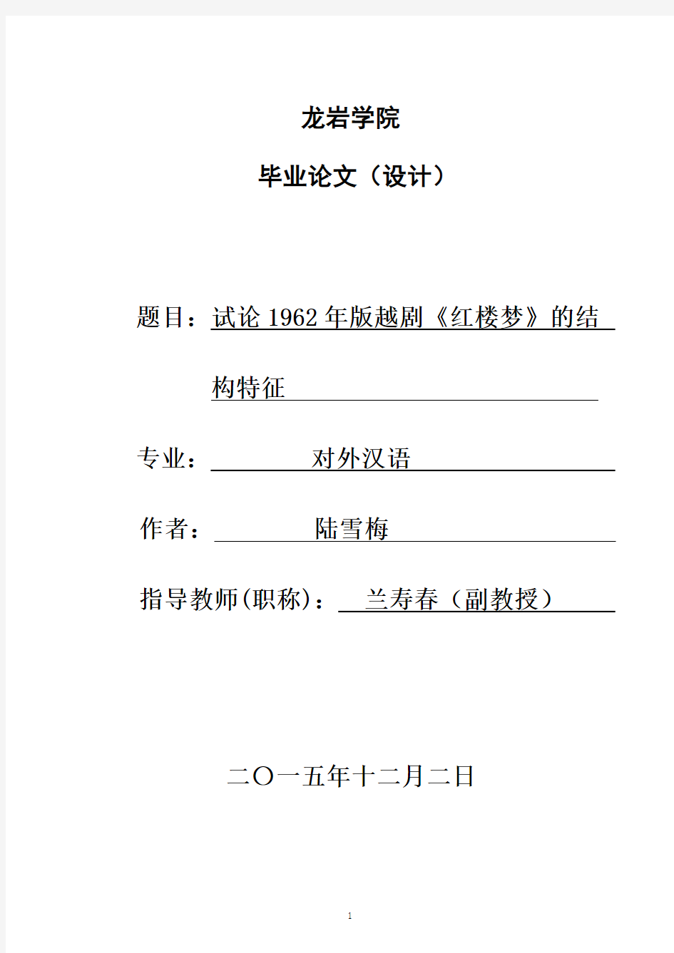 试论1962年版越剧《红楼梦》的结构特征