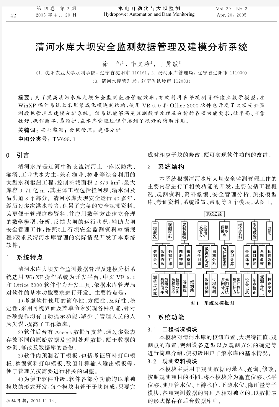 清河水库大坝安全监测数据管理及建模分析系统