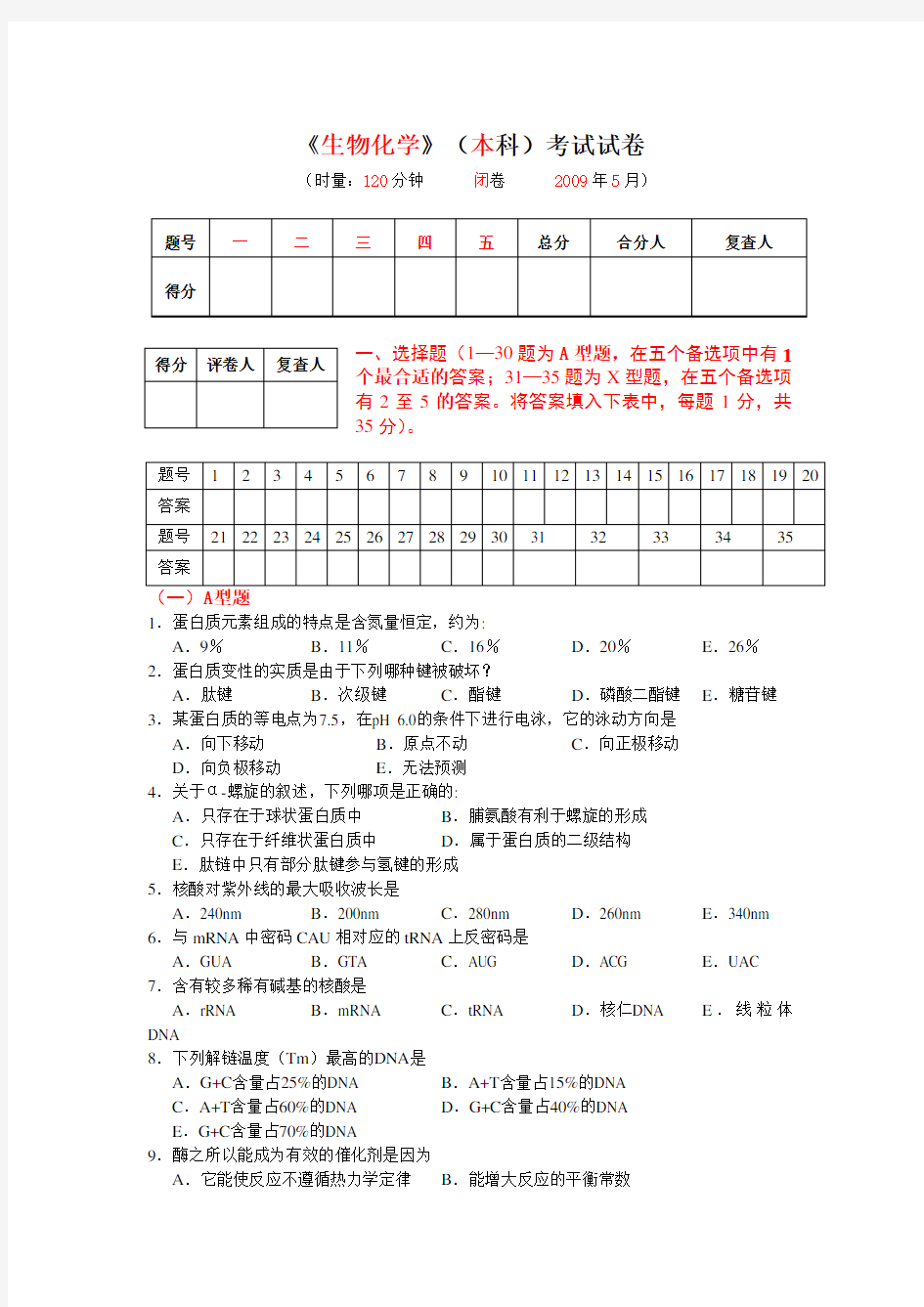 生物化学模拟试卷含答案1