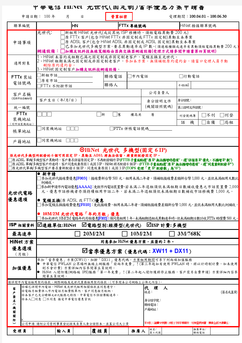 中华电信hinet 光世代(固定制)当季优惠方案申请书