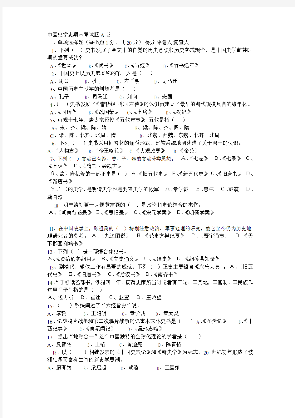 中国史学史期末考试试卷