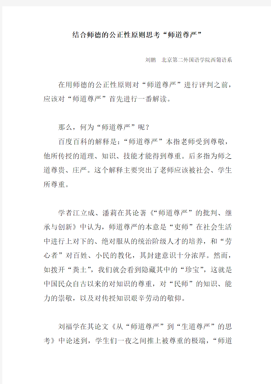 结合师德的公正性原则思考