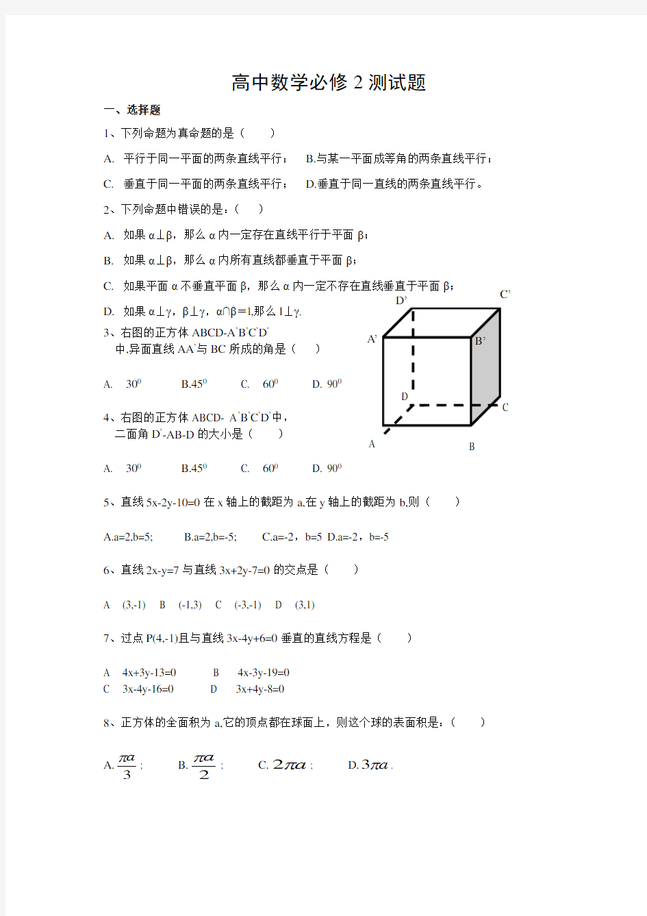 高中数学必修2测试题及答案