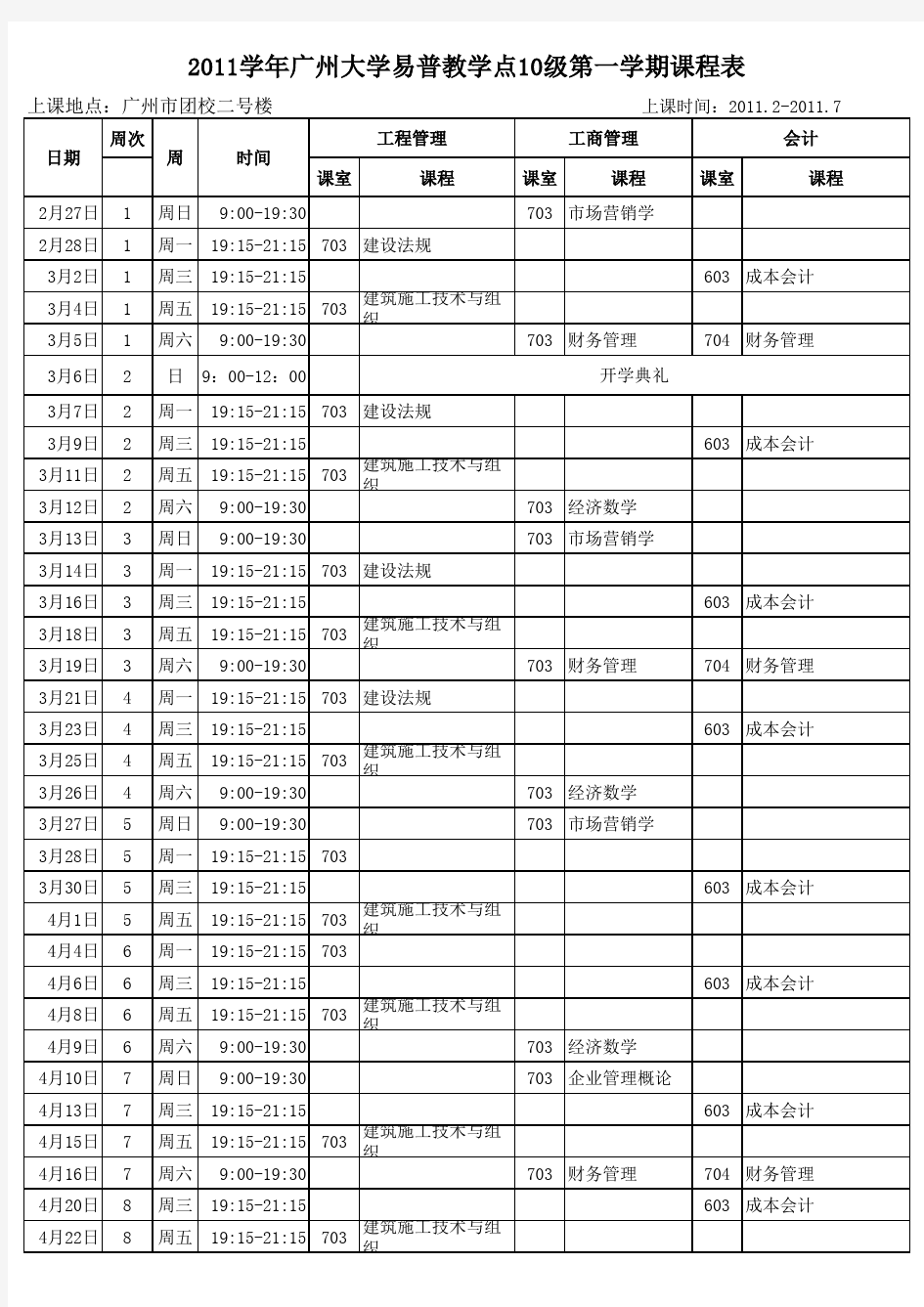 2011学年广州大学10级第一学期课程表