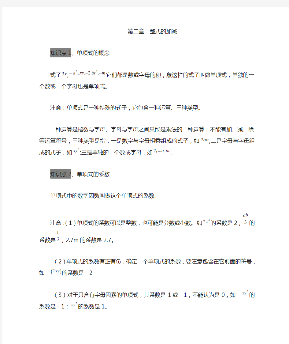 整式的加减全章知识点总结