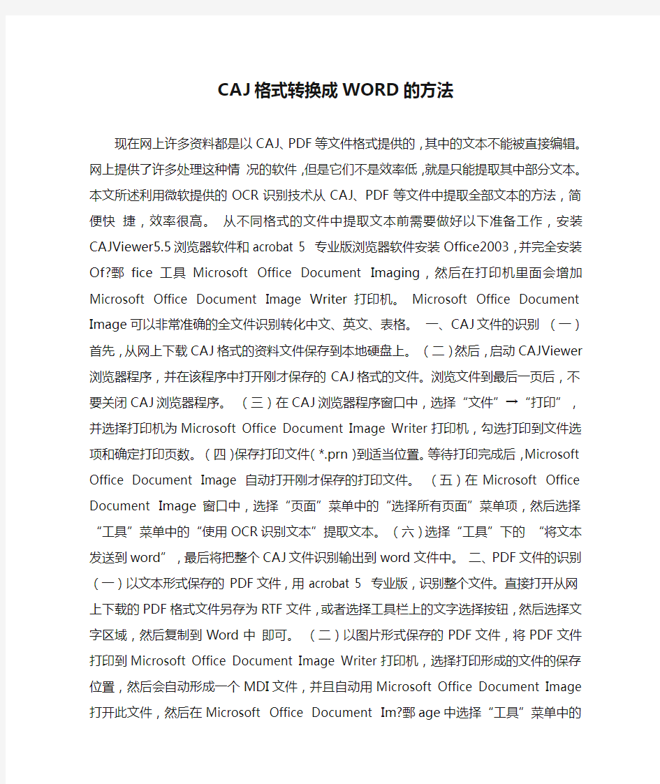 CAJ格式转换成WORD的方法