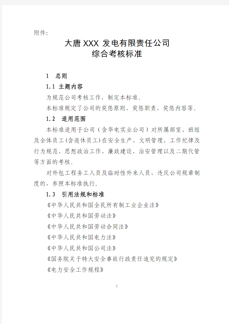 大唐某发电厂综合绩效考核标准奖惩的原则职责和内容安全生产和文明管理、工作纪律及行为规范