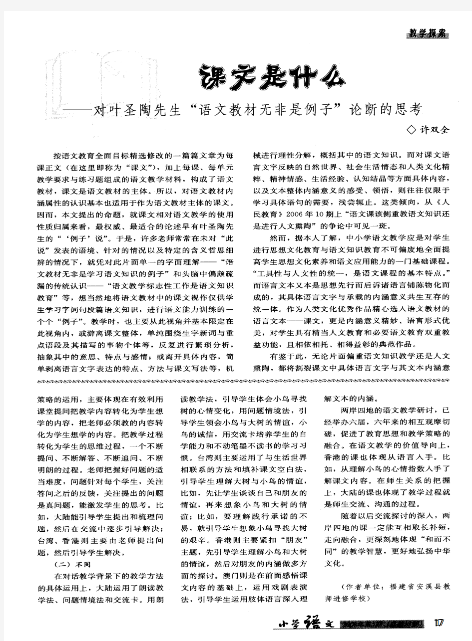 课文是什么——对叶圣陶先生“语文教材无非是例子”论断的思考