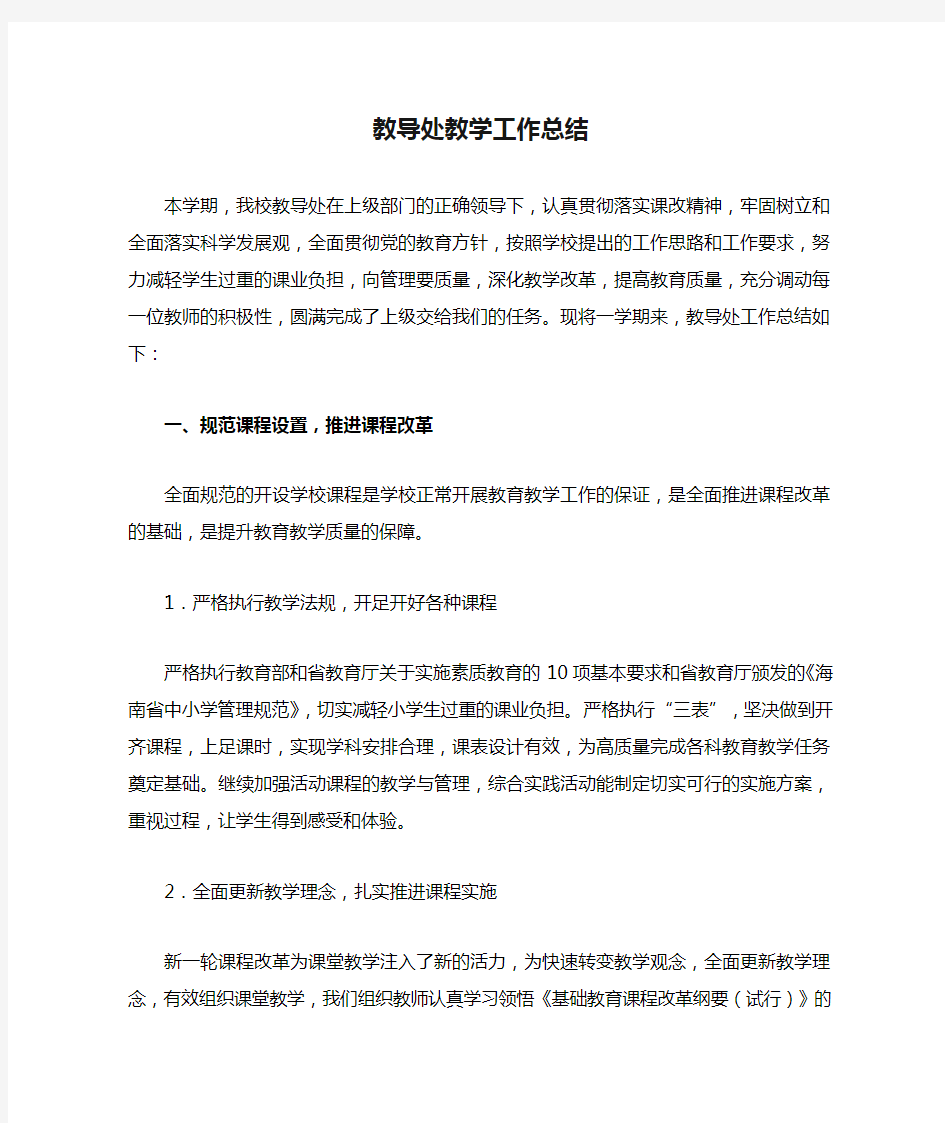 教导处教学工作总结