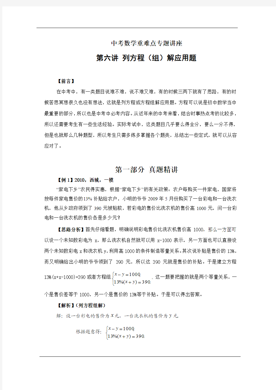 中考数学难点讲解第六讲 列方程(组)解应用题(含答案).doc