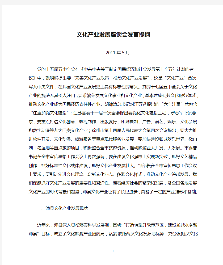 文化产业发展座谈会发言提纲