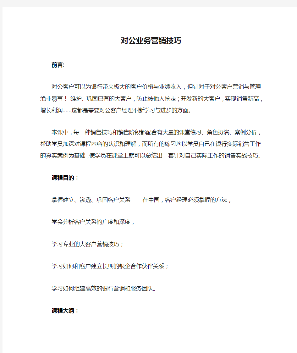 对公客户经理对公业务营销技巧