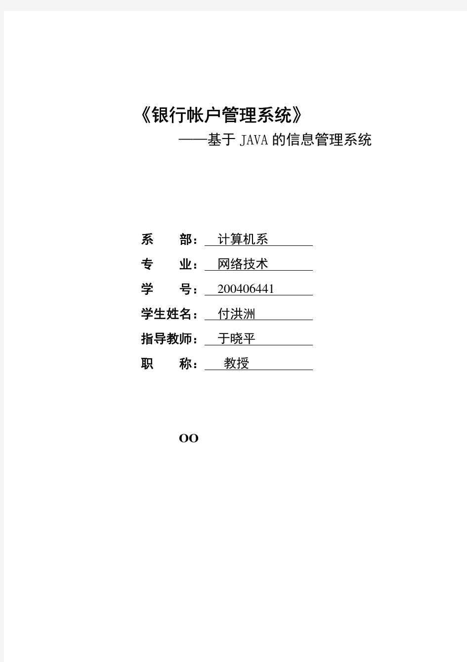 银行帐户管理系统基于JAVA的信息管理系统