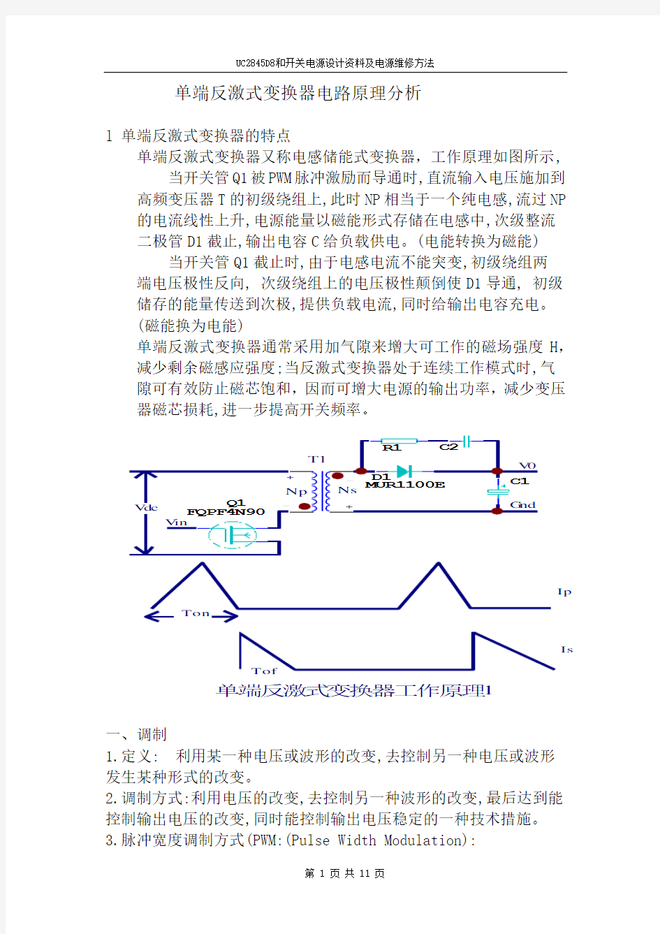 PWM单端反激式变换器电路原理分析