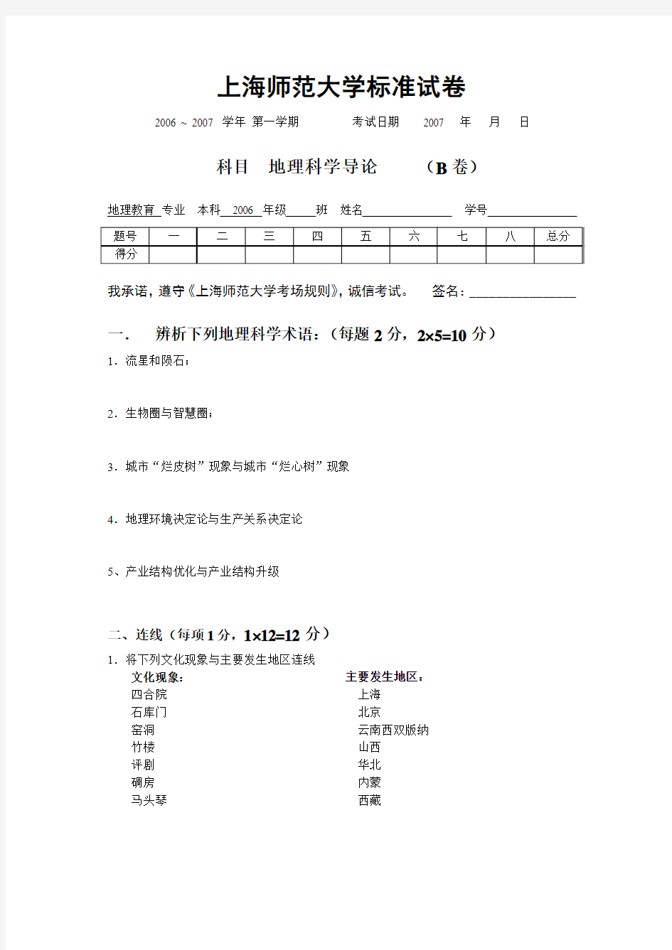 《地理科学导论》试题(B)(2006)及参考答案