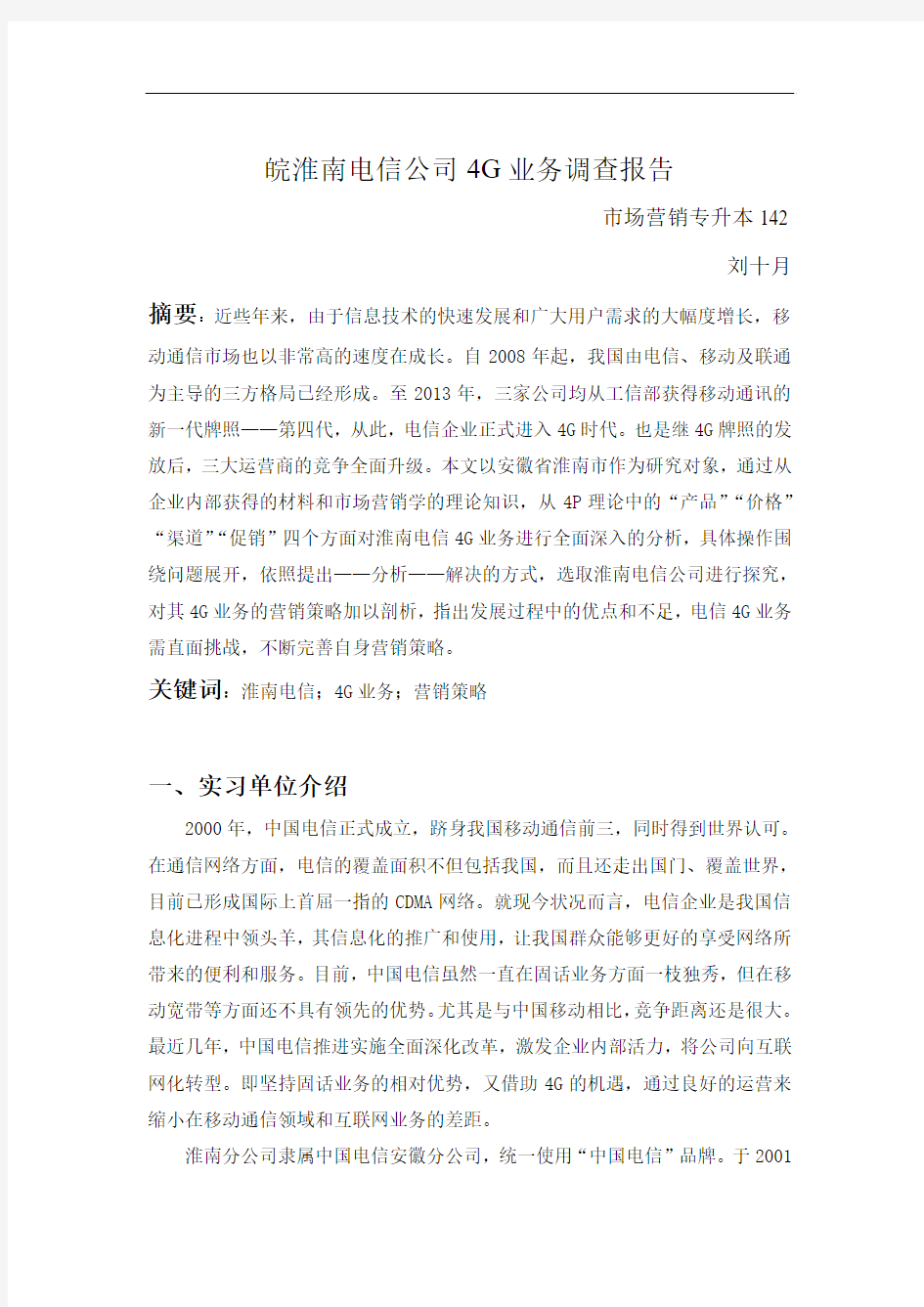 皖淮南电信公司4G业务调查报告
