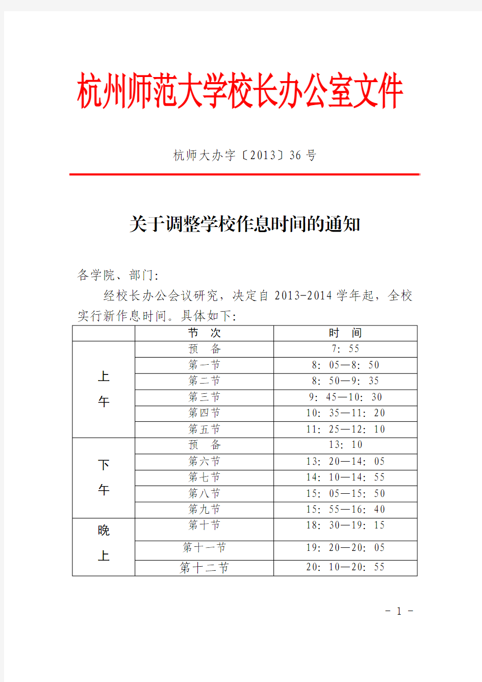 杭州师范大学新作息时间表