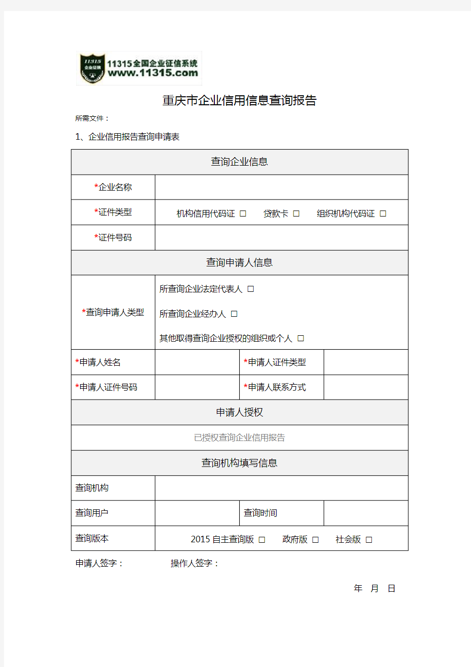 重庆市企业信用信息查询报告