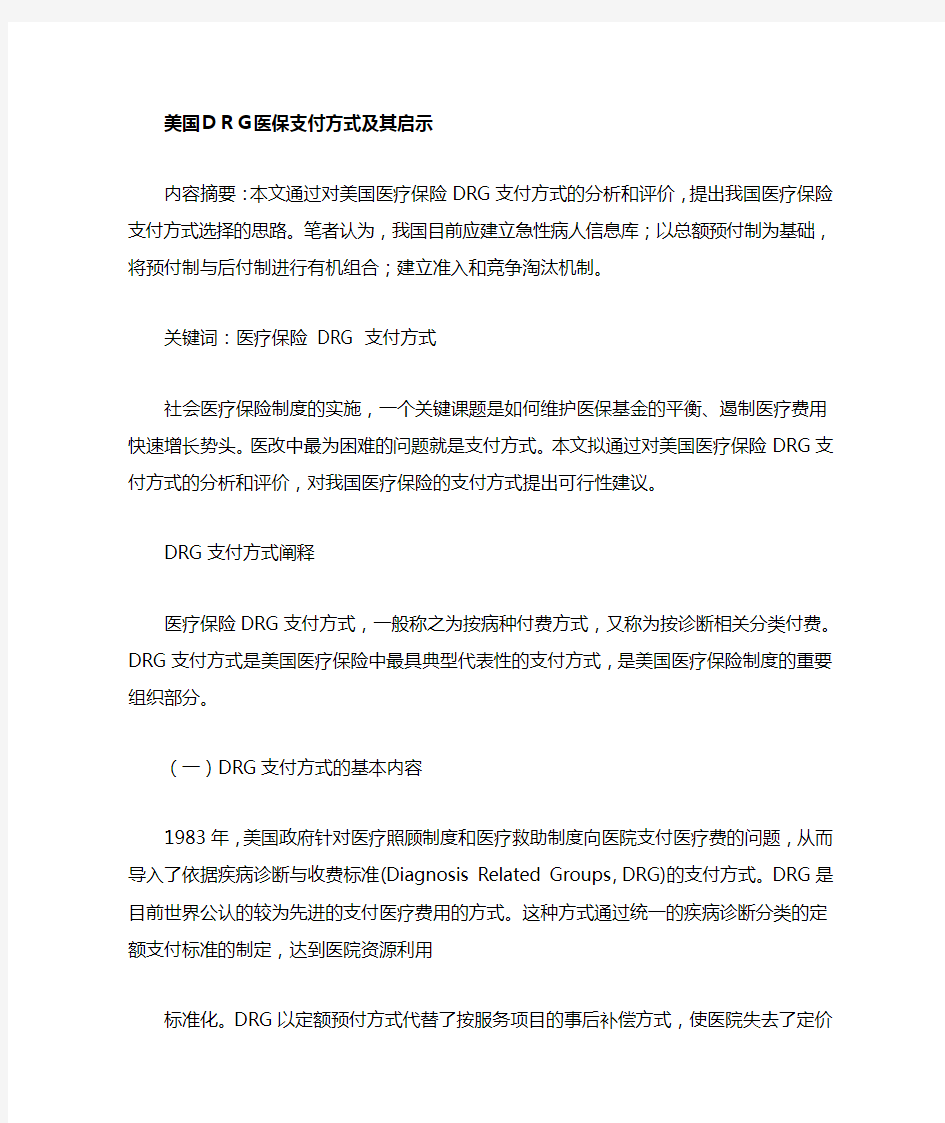 美国DRG医保支付方式及其启示