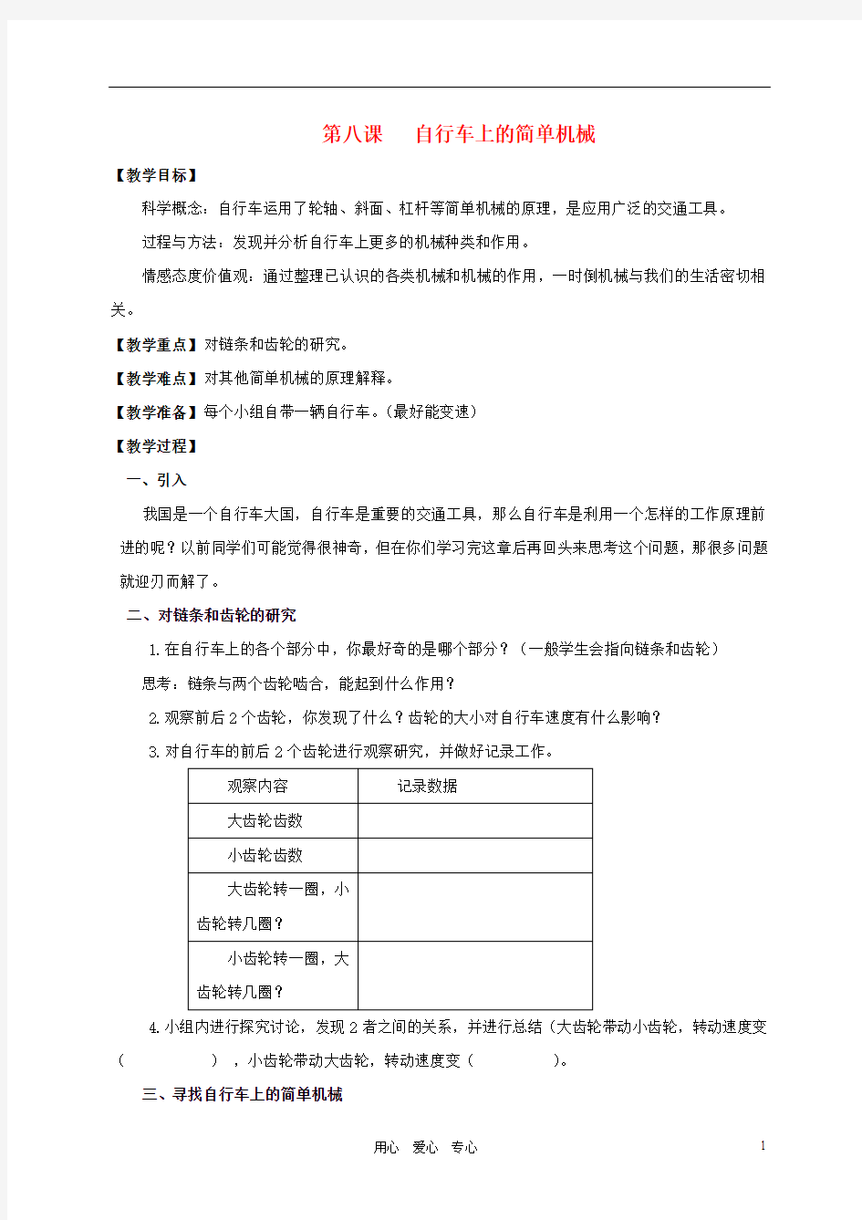 六年级科学上册 自行车上的简单机械教案 教科版