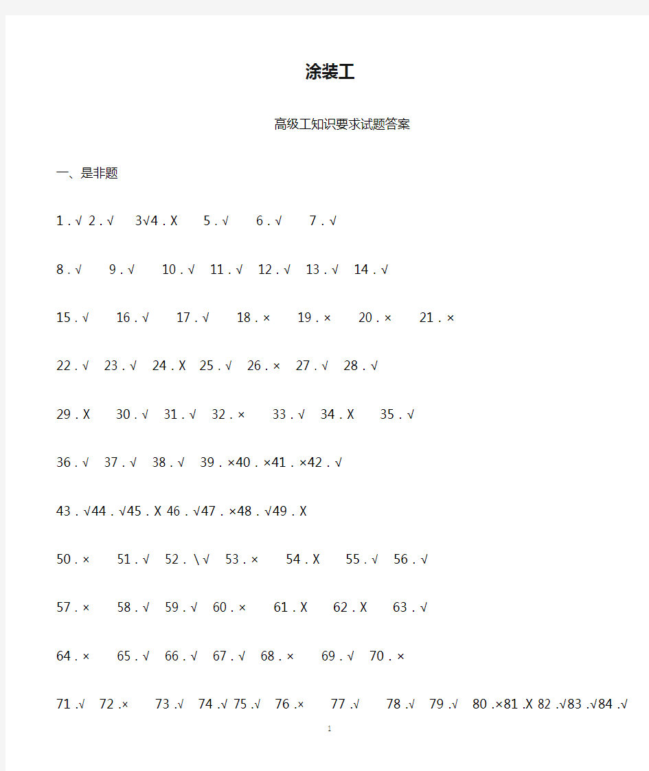 高级涂装工技能鉴定考核试题库答案