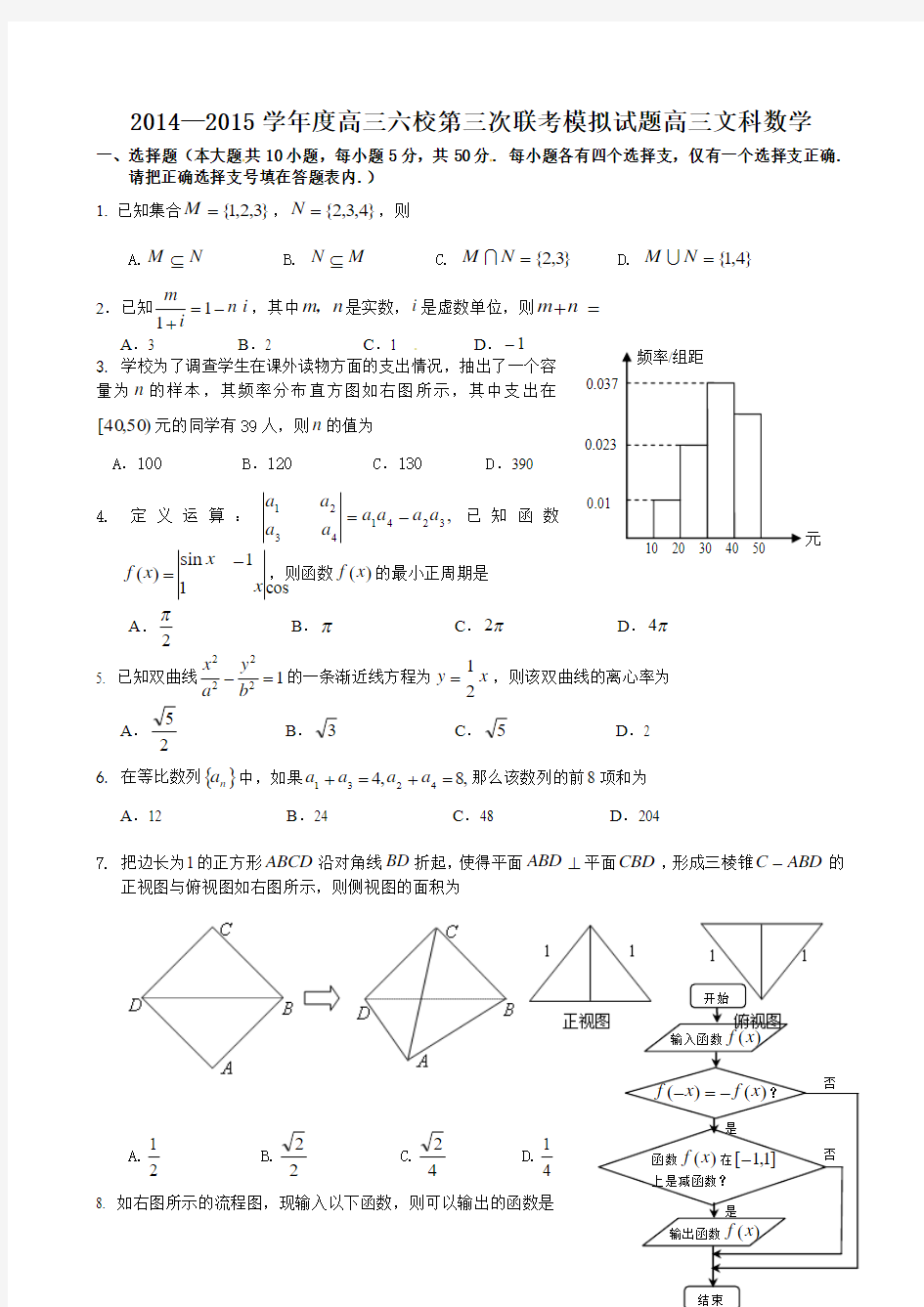 2014—2015学年度高三六校第三次联考模拟试题高三文科数学附答案