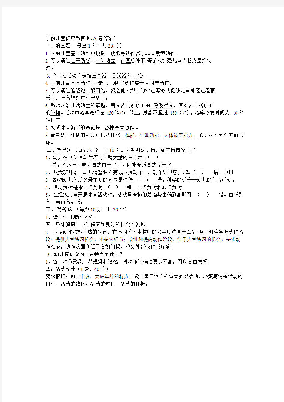 学前儿童健康教育A卷答案