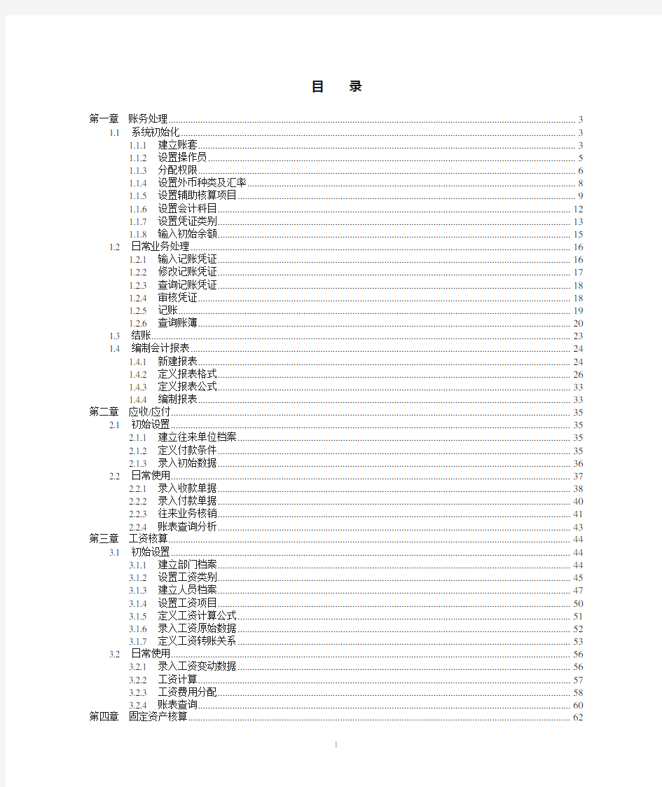 会计电算化实务操作题培训(用友T3)