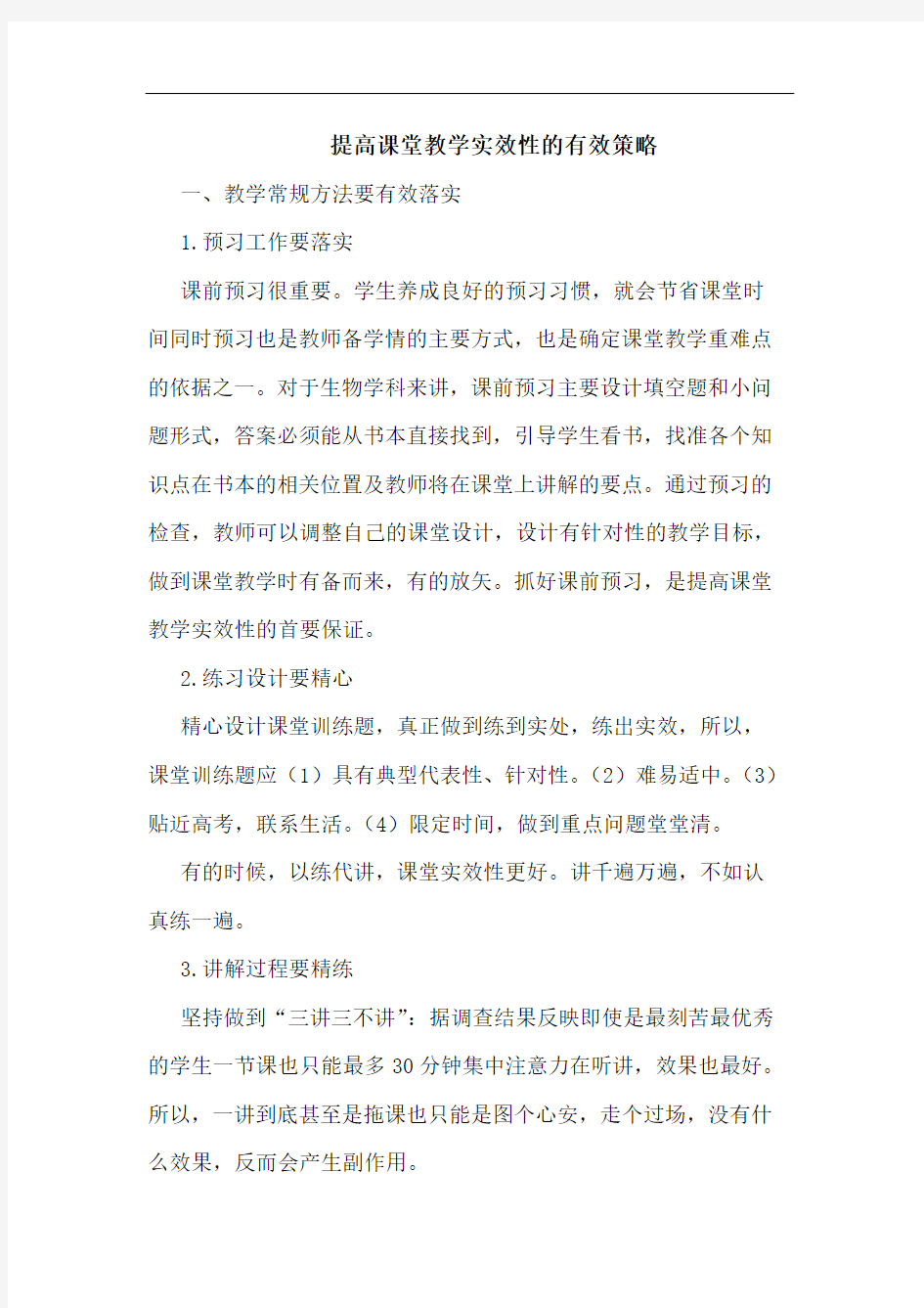 提高课堂教学实效性有效策略