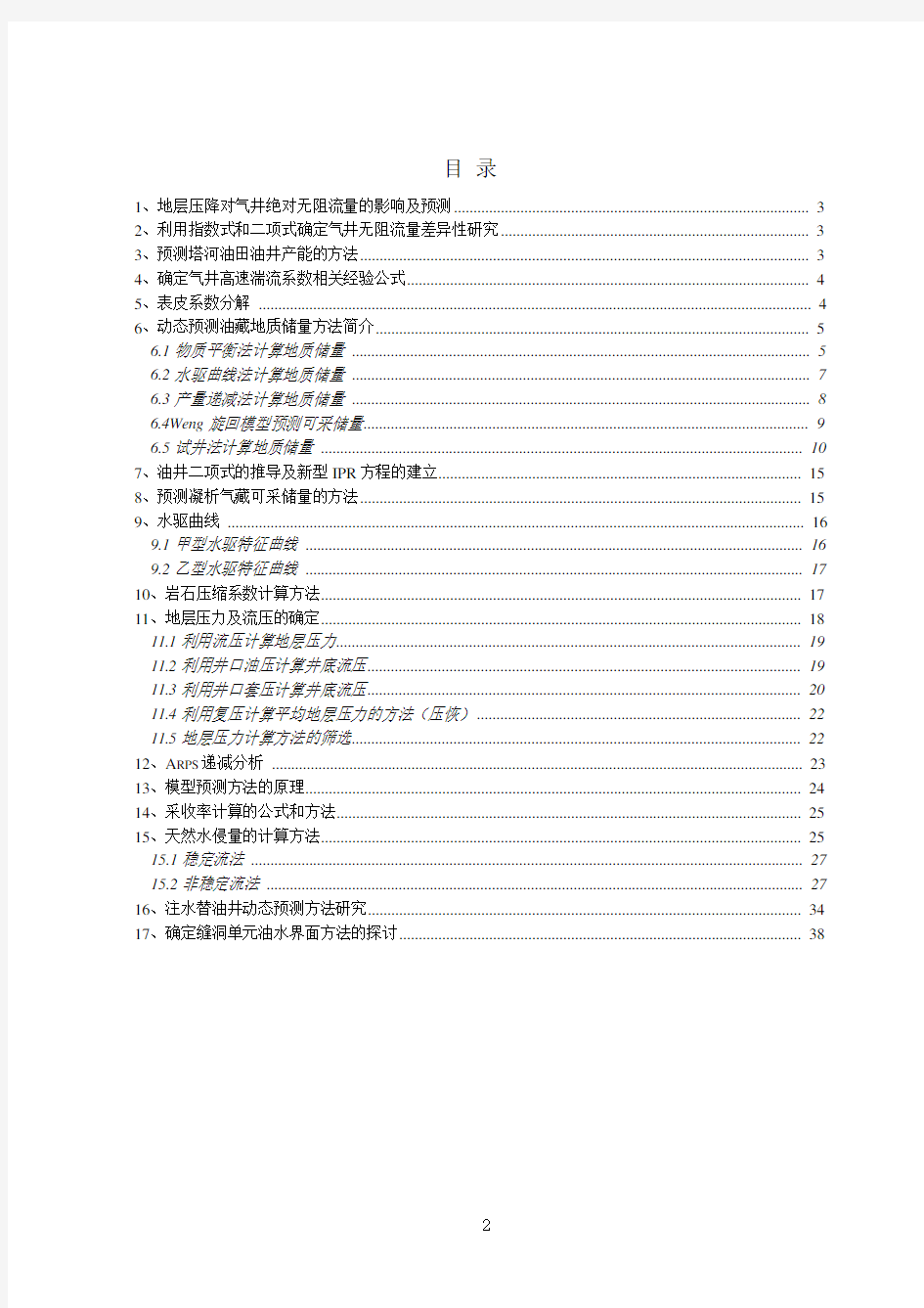 油藏工程常用计算方法