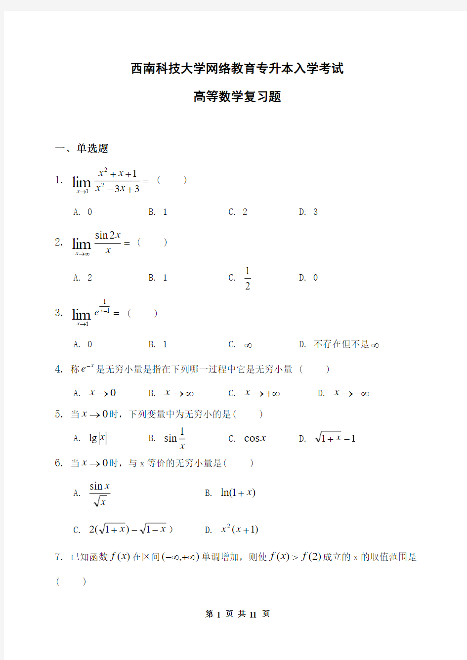 西南科技大学2014年年专升本入学考试高等数学复习题及答案