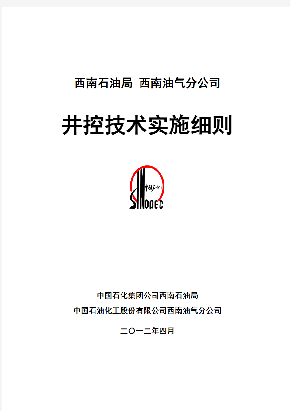 西南油气田井控技术实施细则(钻井+