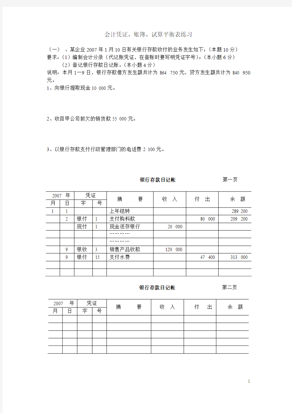 会计凭证、登帐、试算平衡表