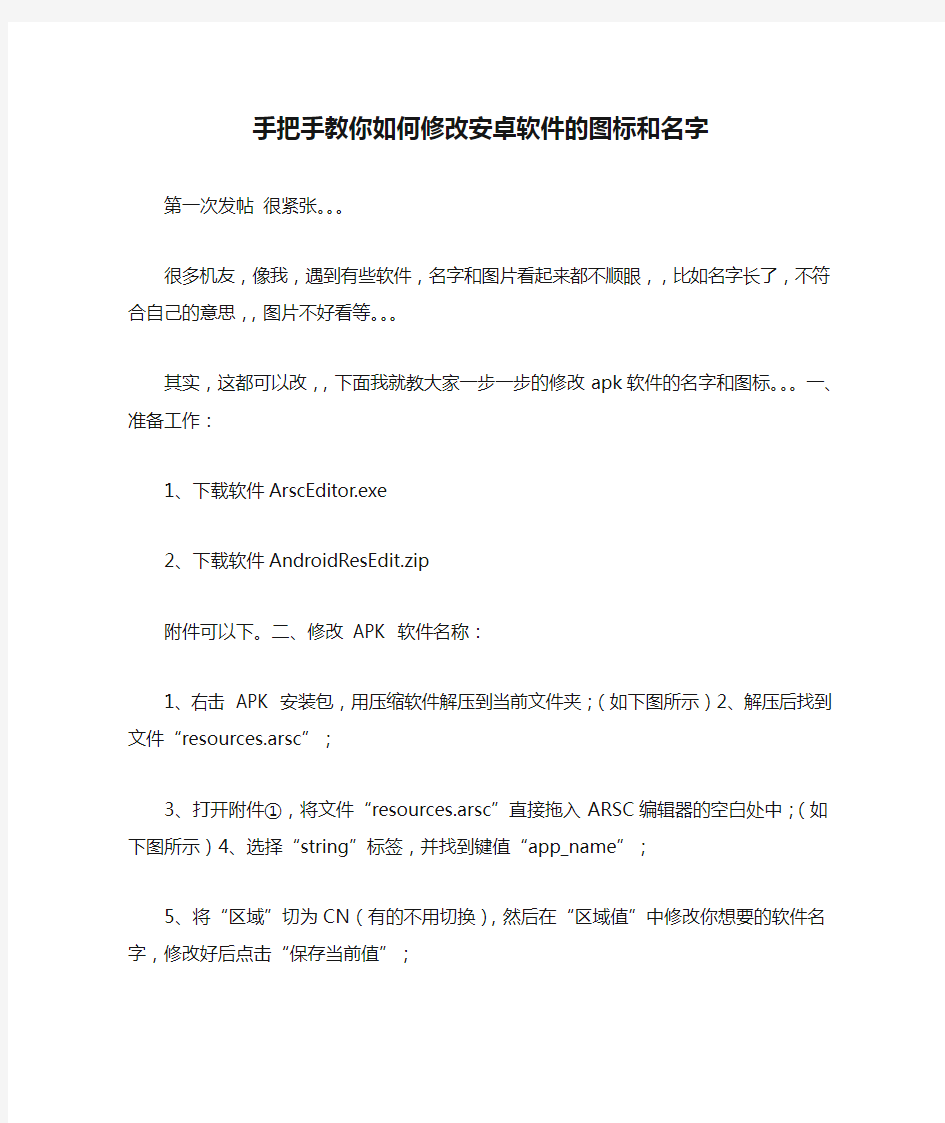 手把手教你如何修改安卓软件的图标和名字