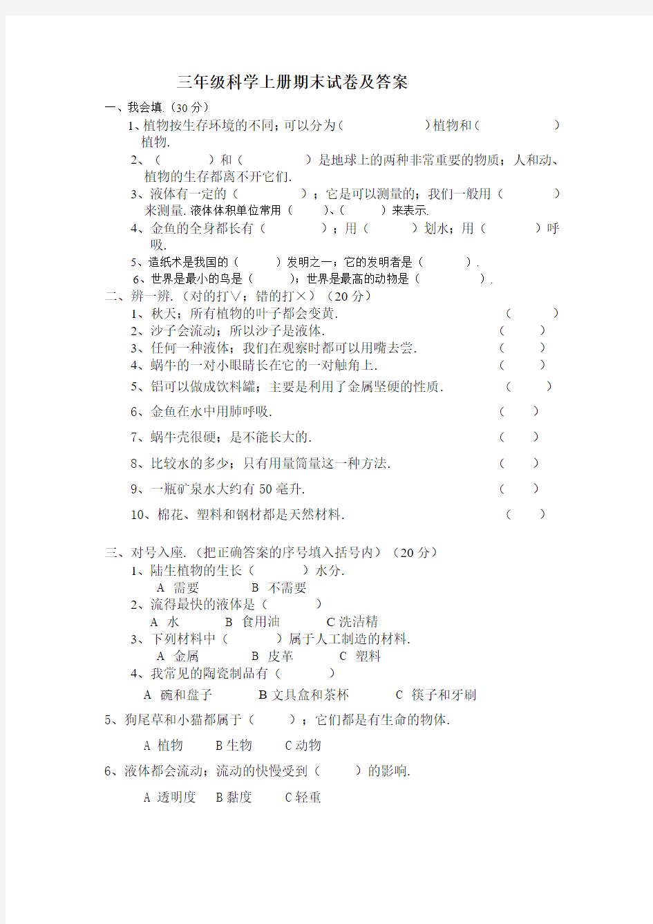 最新三年级科学上册期末试卷及答案[新]