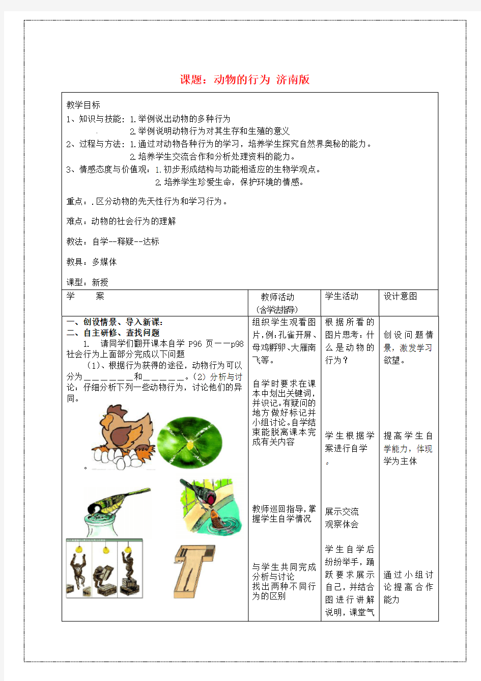 动物的行为教案