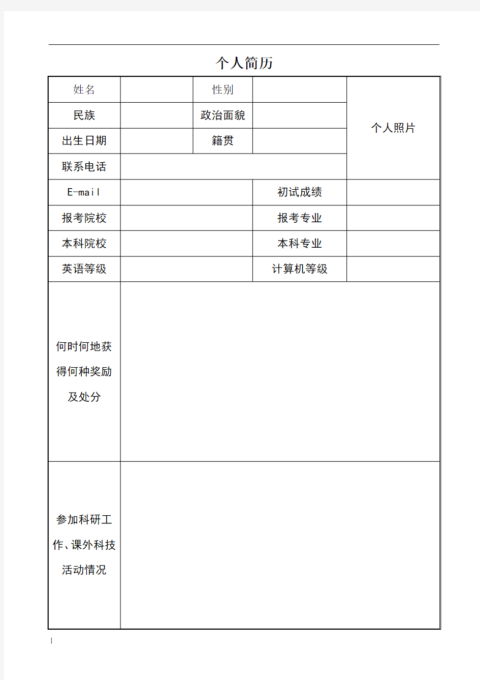 研究生复试个人简历模板