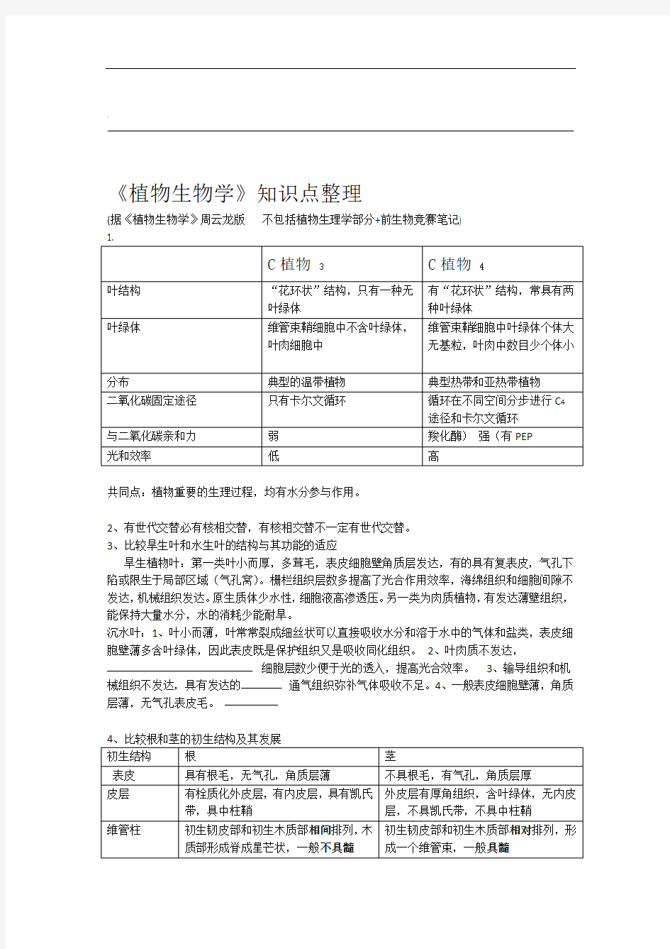 (完整版)植物生物学知识点