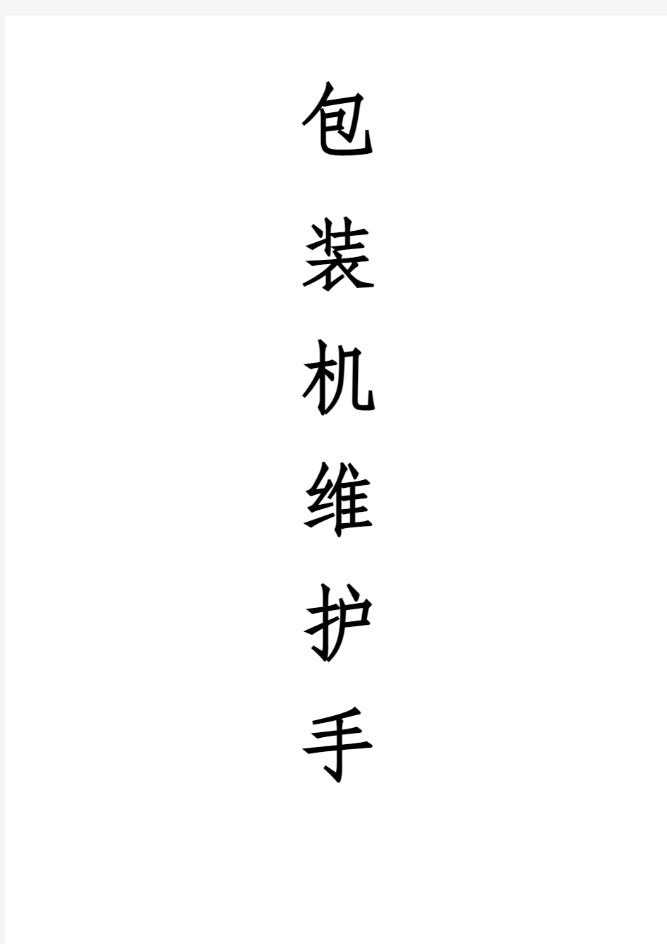 自动包装机计划检修日常维护内容及常见故障的解决办法